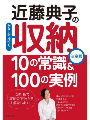 cover image of 近藤典子の収納　10の常識＆100の実例